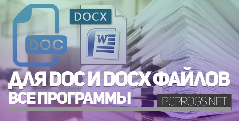 Программа для файлов pdf и docx