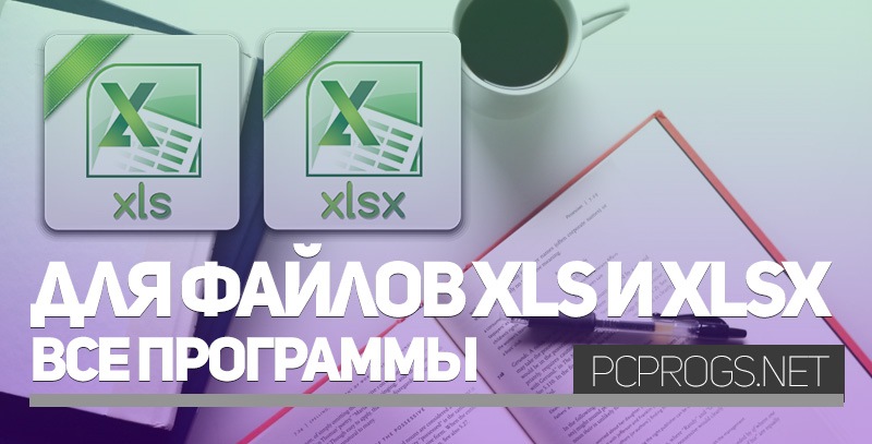 Программа для открытия файлов xls торрент