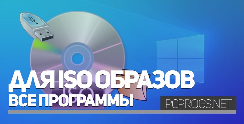 Программа для создания iso образов на андроид