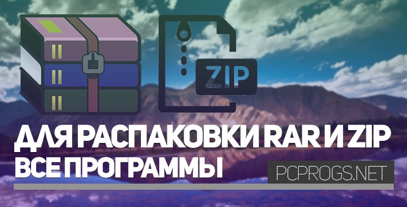 Программы для распаковки файлов rar и zip