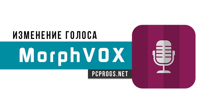 Morphvox audio удалить mac os