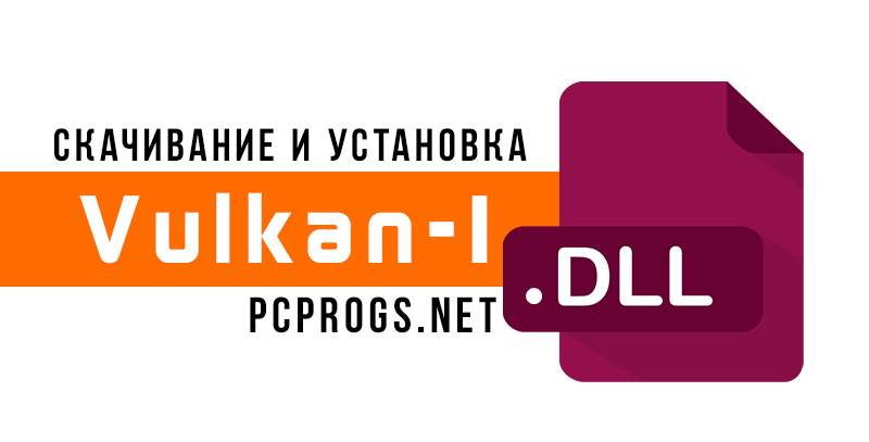 Vulkan 1 dll что это