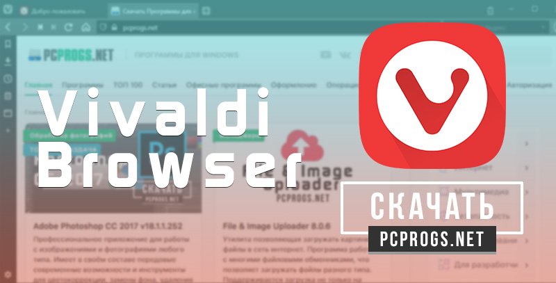 Vivaldi браузер 6.1.3035.111 download the last version for windows