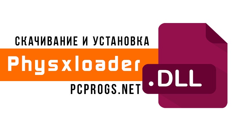 Physxloader.dll для Windows 10, 8, 7