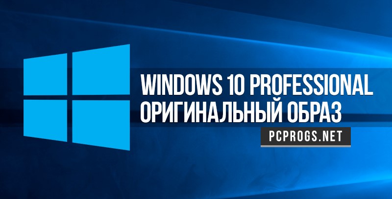 Windows 10 чистый образ (32/64 bit)