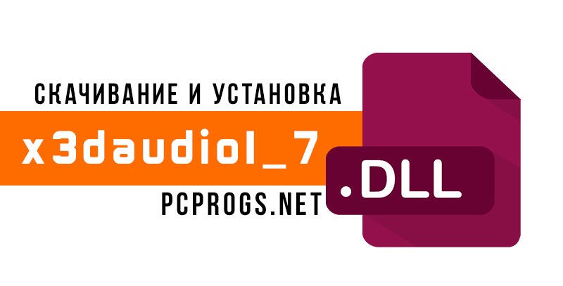 X3daudio1 2 dll что за ошибка