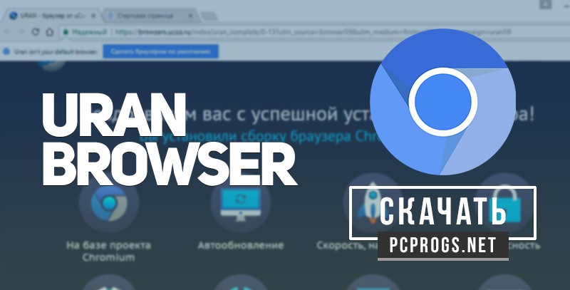 Уран браузер не устанавливается