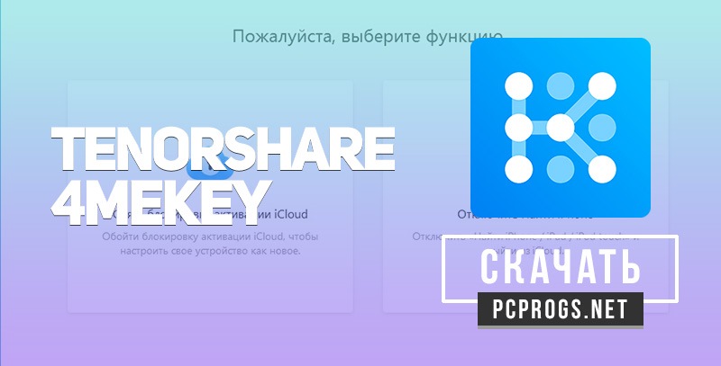 Tenorshare 4MeKey 4.0.6.7