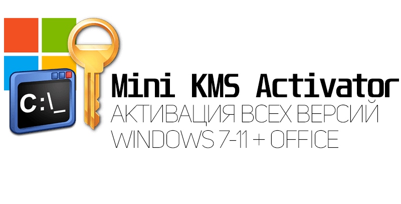 Mini Kms Activator Ultimate 28 активатор Windows и Office скачать бесплатно 0900