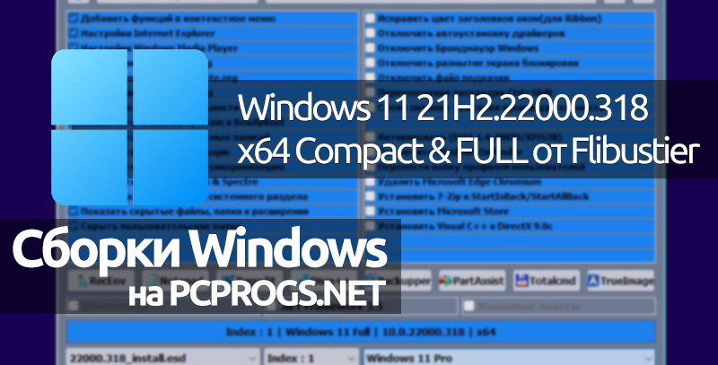 Windows 11 21H2.22000.318 x64 Compact & FULL от Flibustier