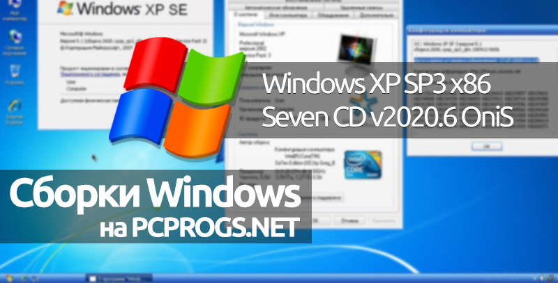 Windows XP SP3 x86 Seven СD v2020.6 by OniS