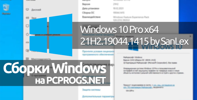 Windows 10 Pro x64 21H2.19044.1415 by SanLex