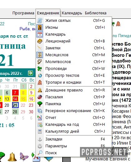 Православный ежедневник 2.7.3