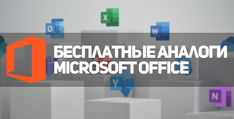 Лучшие аналоги Microsoft Office Word, Excel, Powerpoint