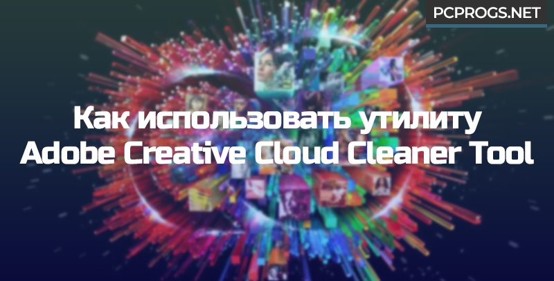 Как использовать Adobe Creative Cloud Cleaner Tool