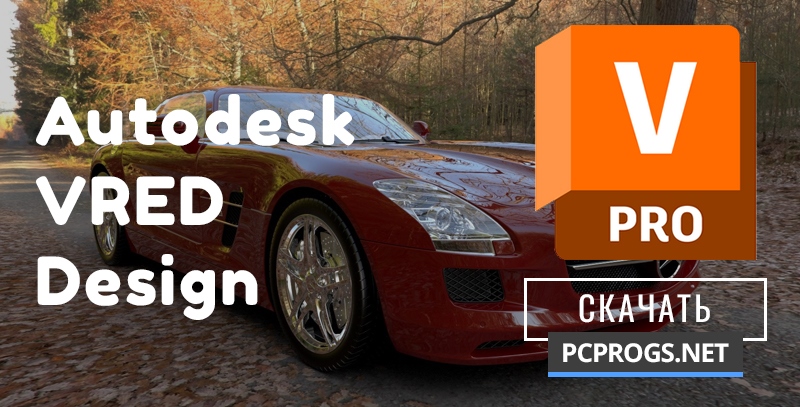 Autodesk VRED Design Professional 2024 + crack скачать бесплатно