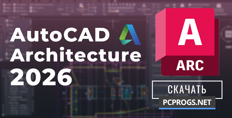 Autodesk AutoCAD Architecture 2026.0.1 скачать торрент бесплатно